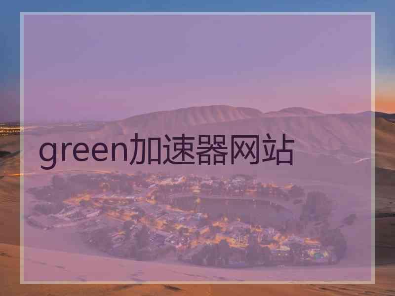 green加速器网站
