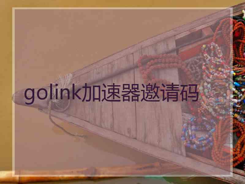 golink加速器邀请码 golink加速器邀请码