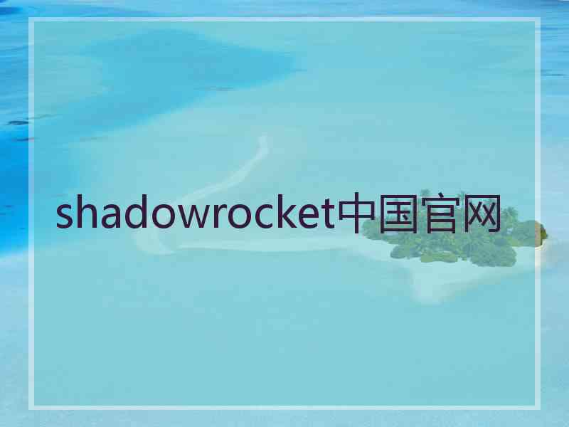 shadowrocket中国官网 shadowrocket中国官网