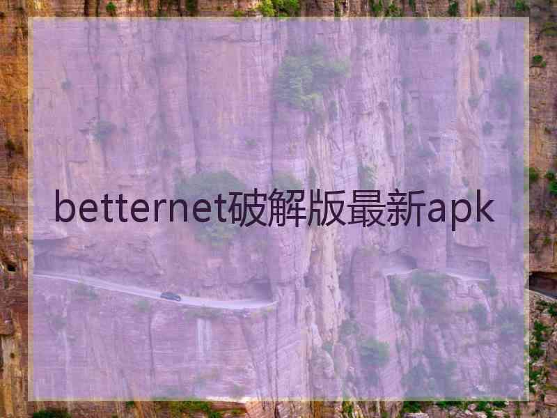 betternet破解版最新apk
