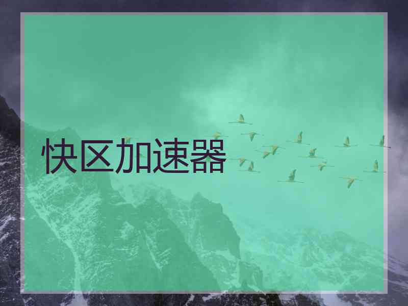 快区加速器 快区加速器