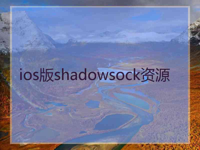 ios版shadowsock资源