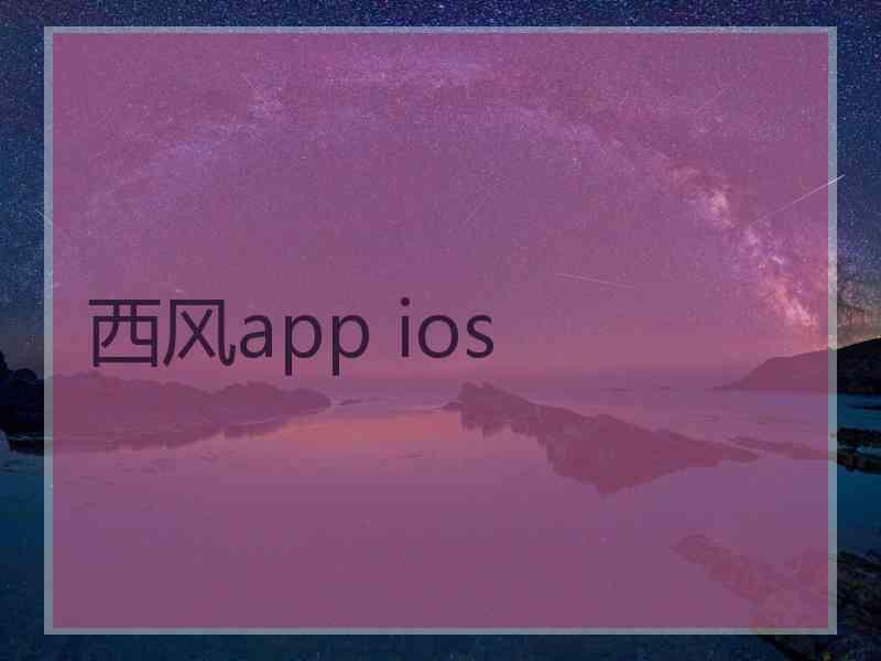 西风app ios