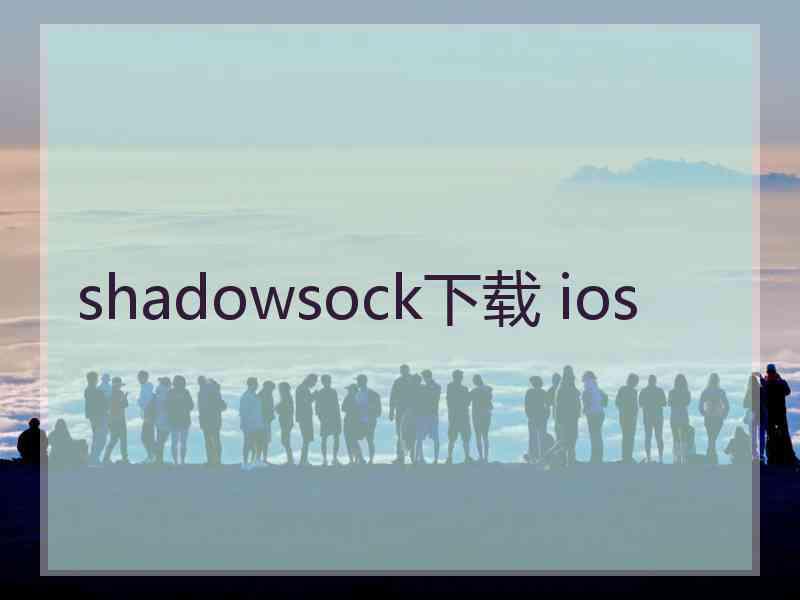 shadowsock下载 ios