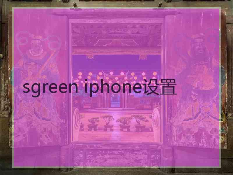 sgreen iphone设置 sgreen iphone设置
