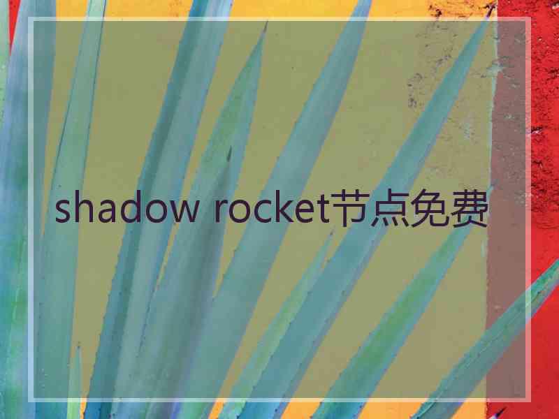 shadow rocket节点免费