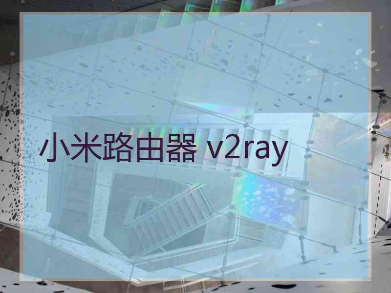 小米路由器 v2ray