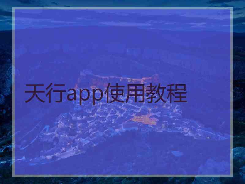 天行app使用教程
