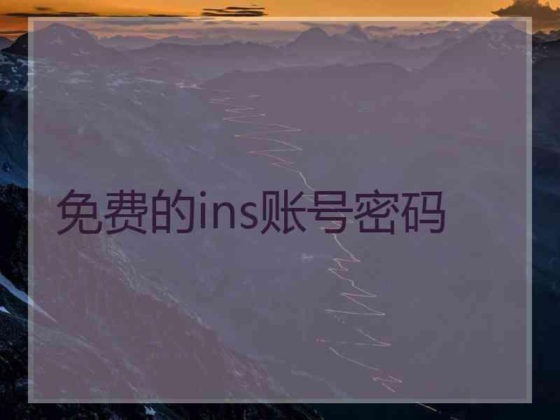 免费的ins账号密码