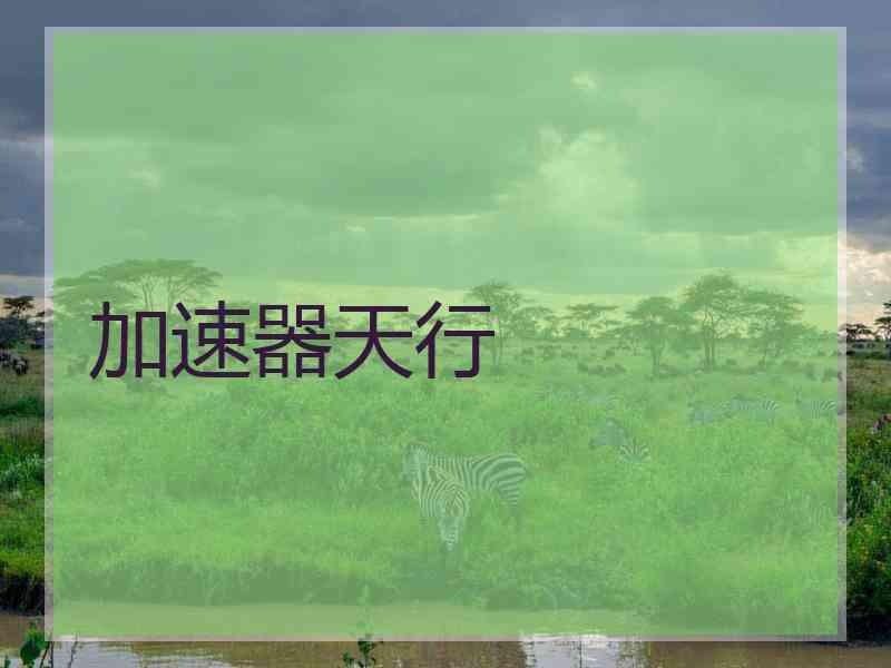 加速器天行