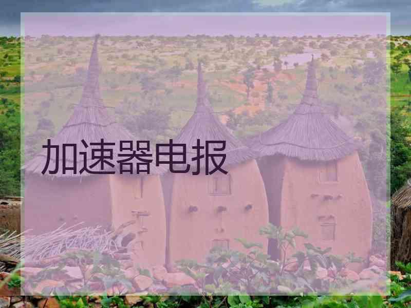 加速器电报