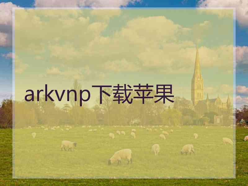 arkvnp下载苹果