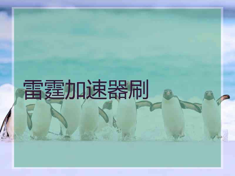 雷霆加速器刷