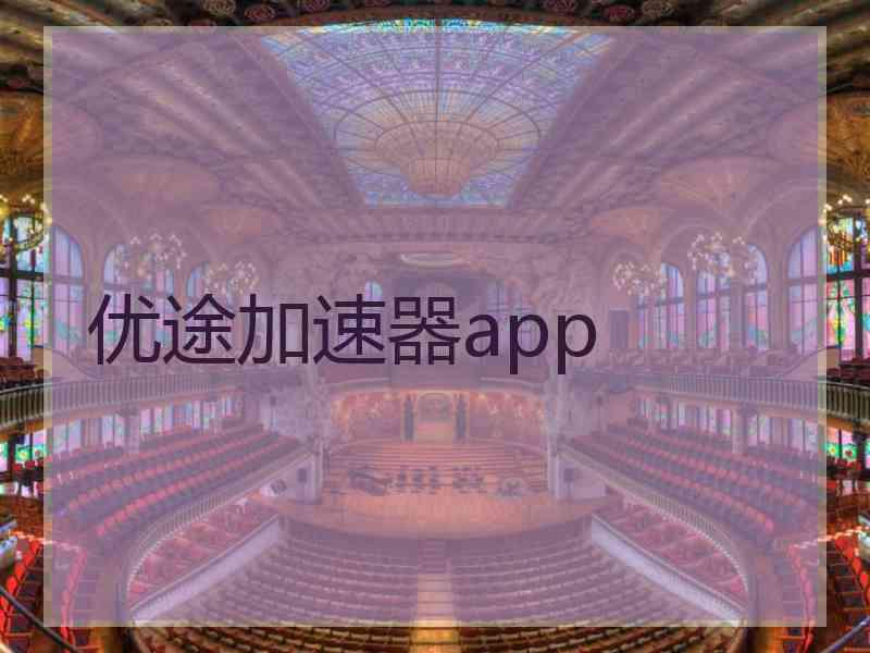 优途加速器app