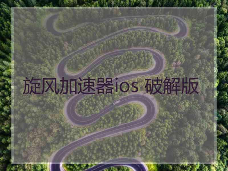 旋风加速器ios 破解版