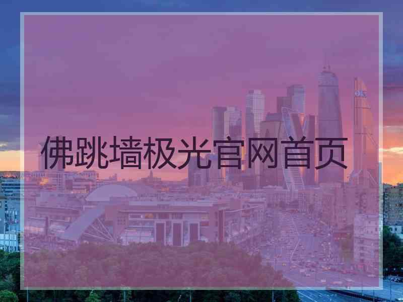 佛跳墙极光官网首页