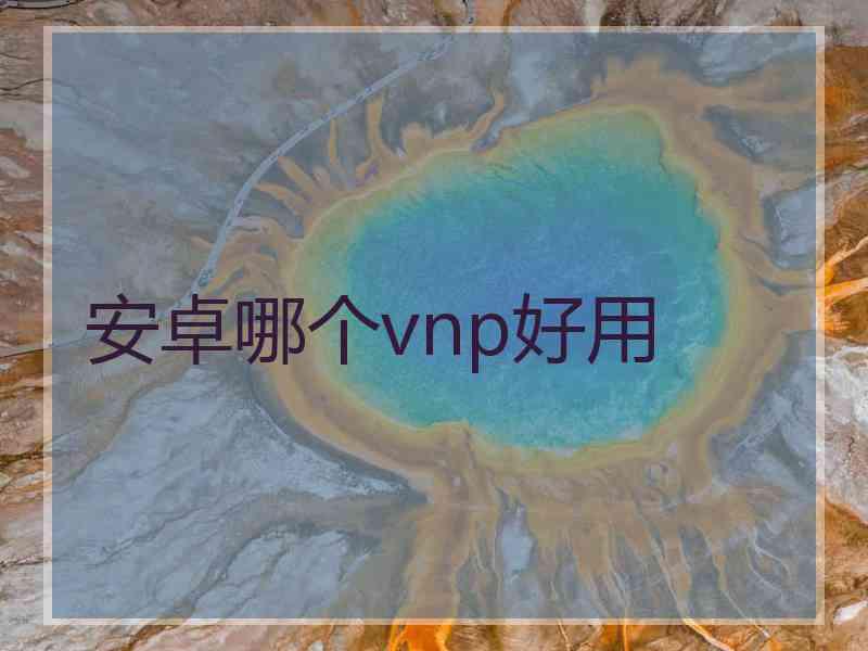 安卓哪个vnp好用