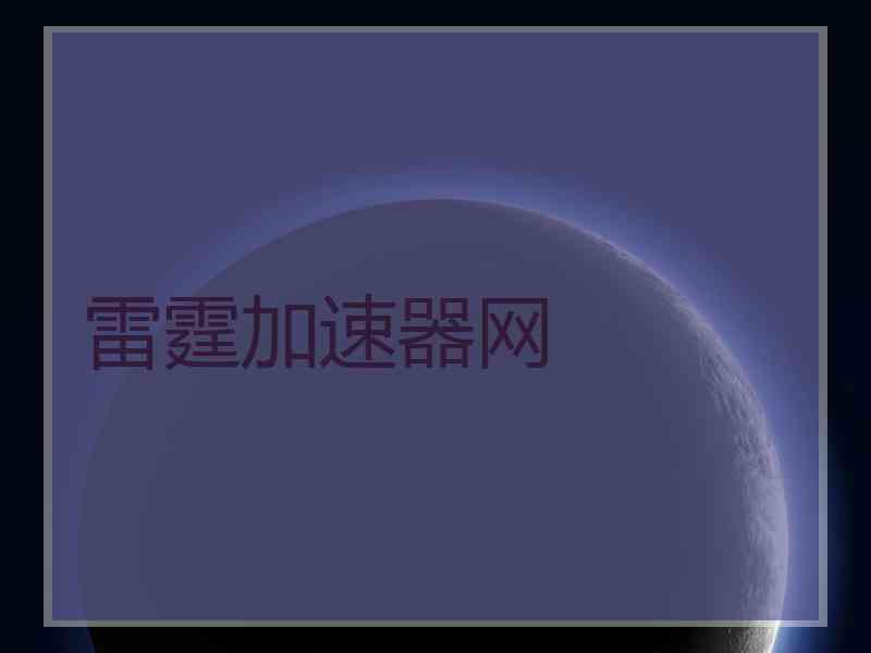 雷霆加速器网