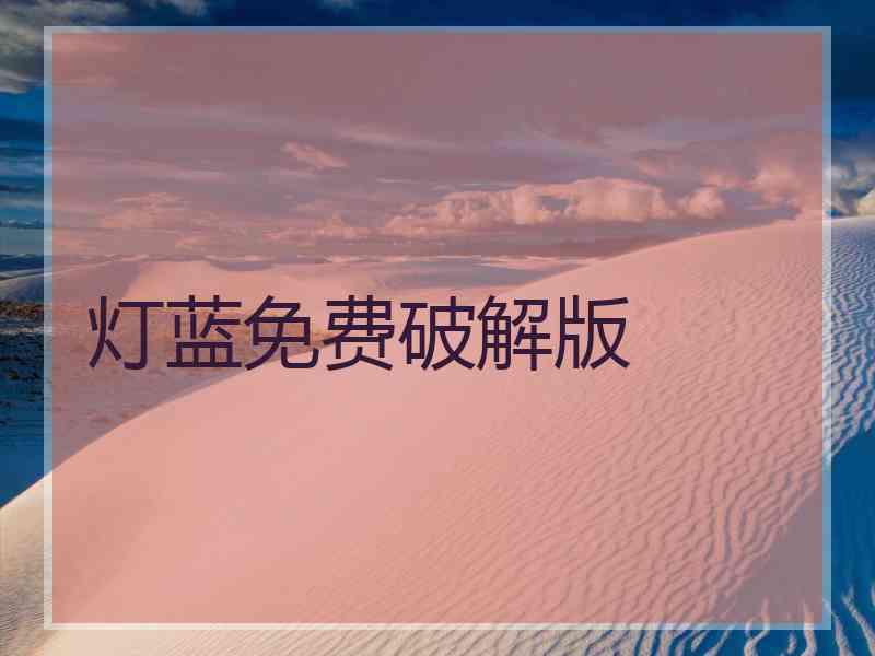 灯蓝免费破解版