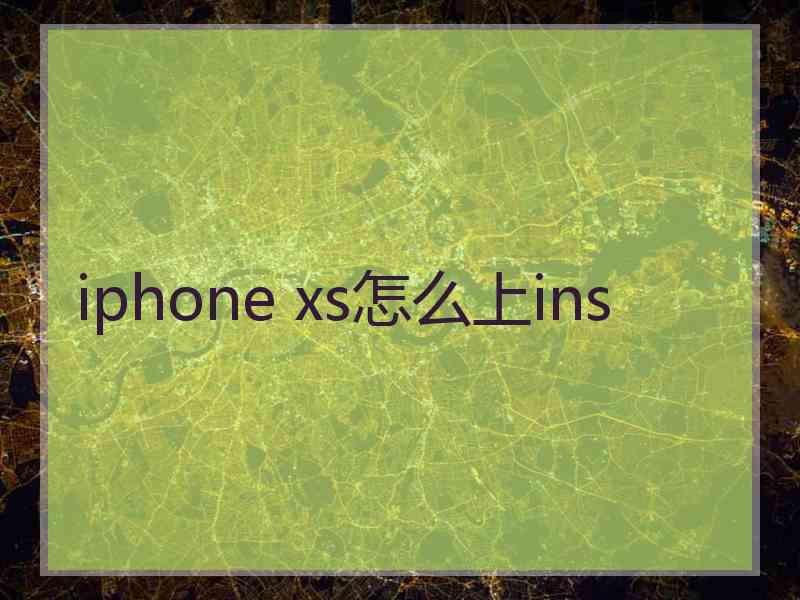 iphone xs怎么上ins