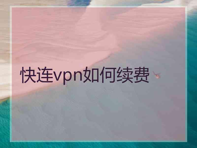 快连vpn如何续费