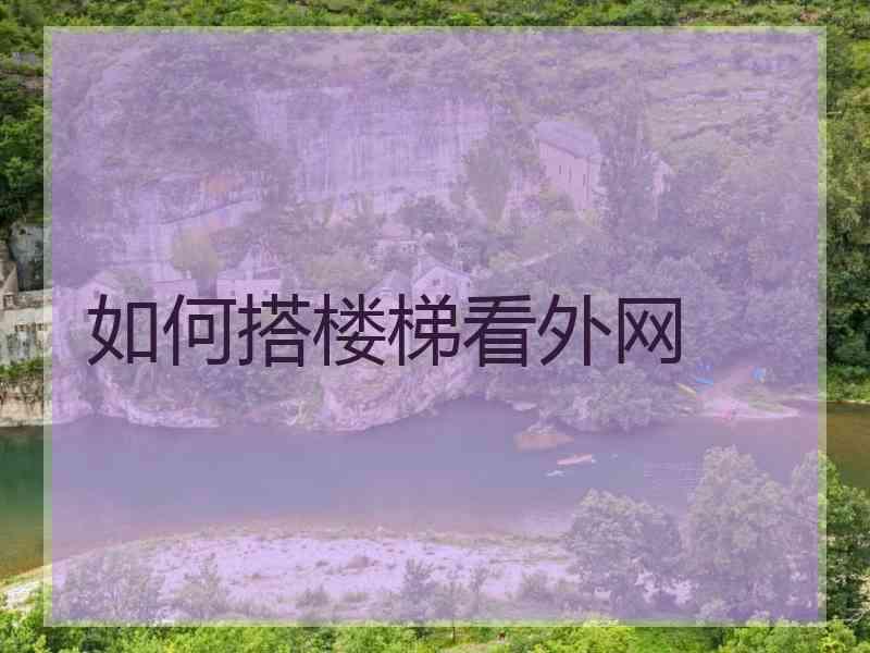 如何搭楼梯看外网