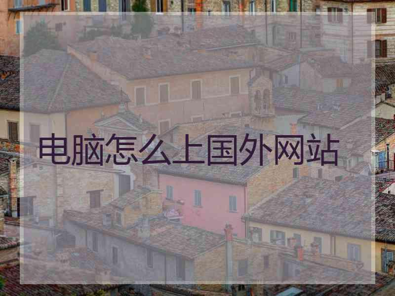 电脑怎么上国外网站