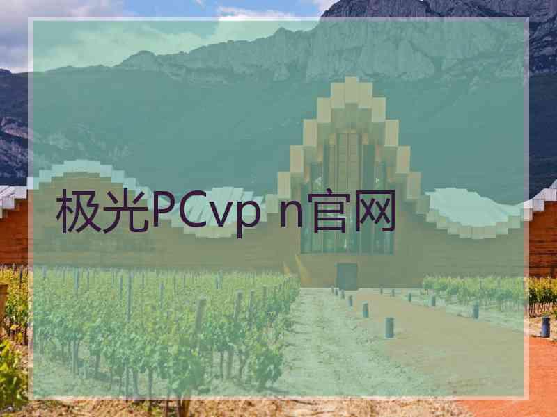 极光PCvp n官网