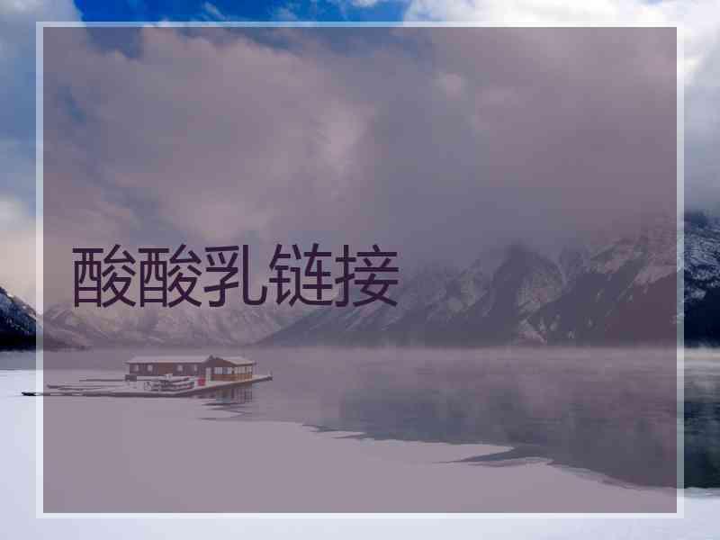 酸酸乳链接