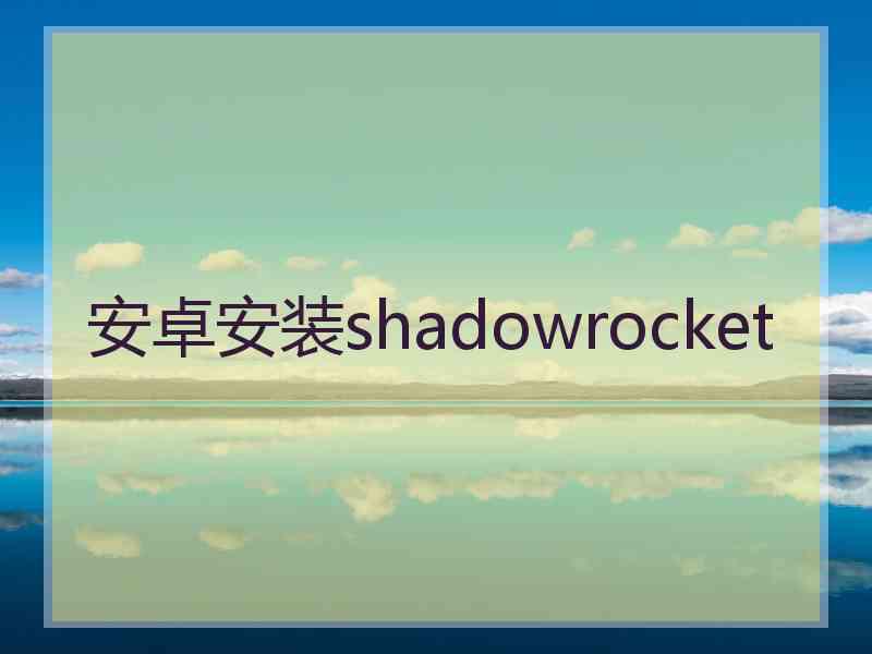 安卓安装shadowrocket