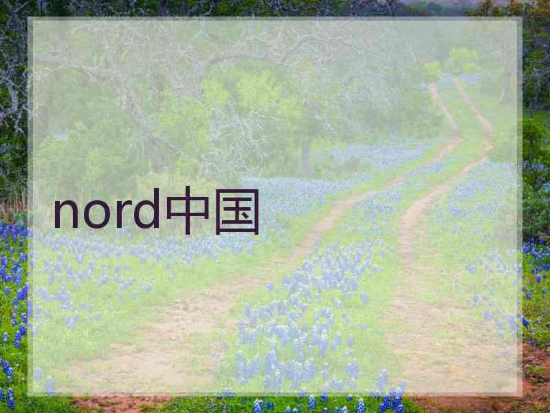 nord中国