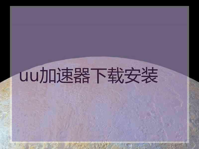 uu加速器下载安装