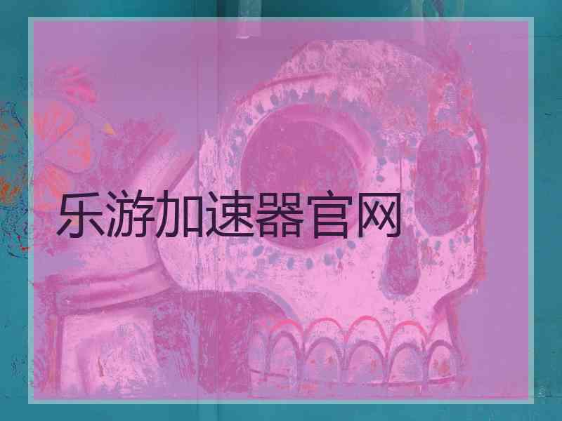 乐游加速器官网
