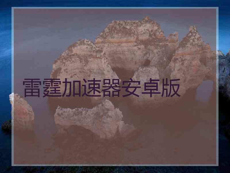 雷霆加速器安卓版