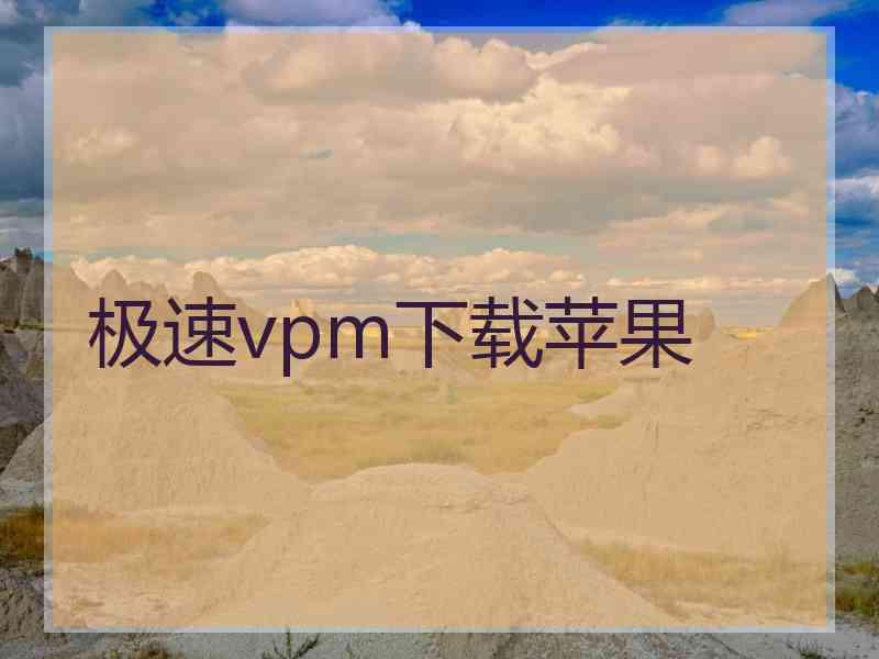 极速vpm下载苹果