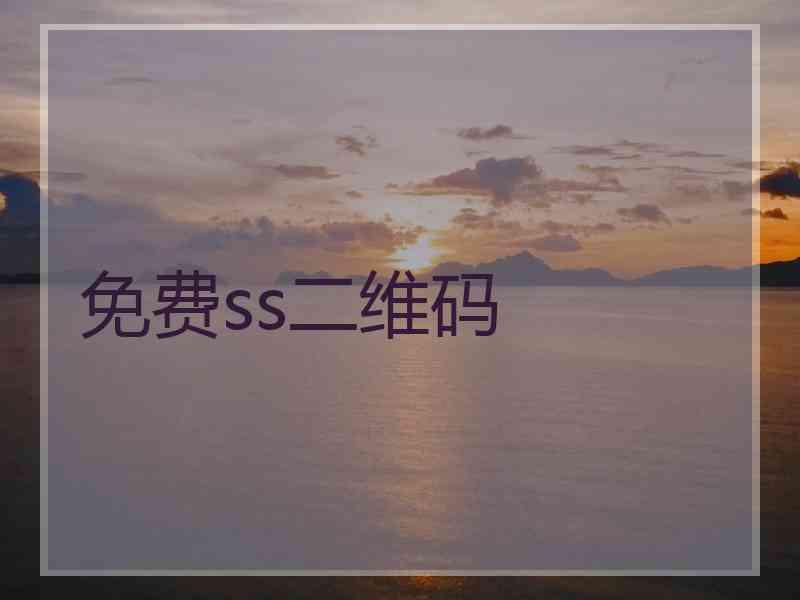 免费ss二维码