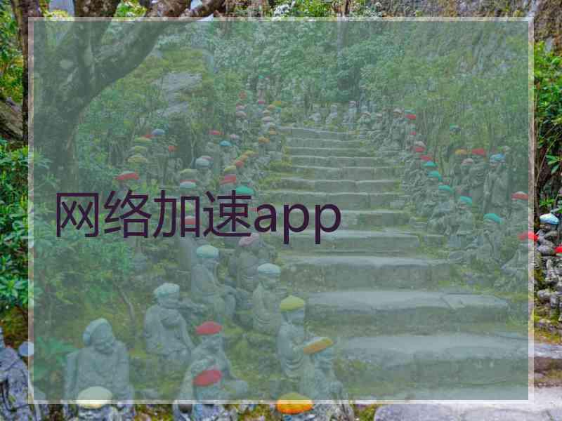 网络加速app