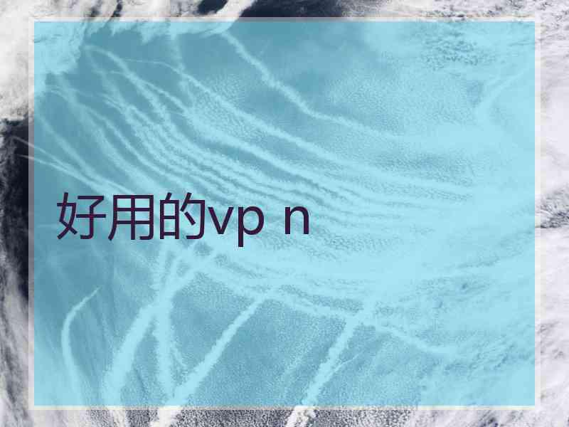 好用的vp n