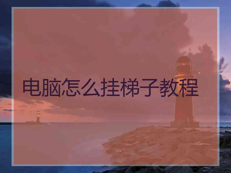 电脑怎么挂梯子教程