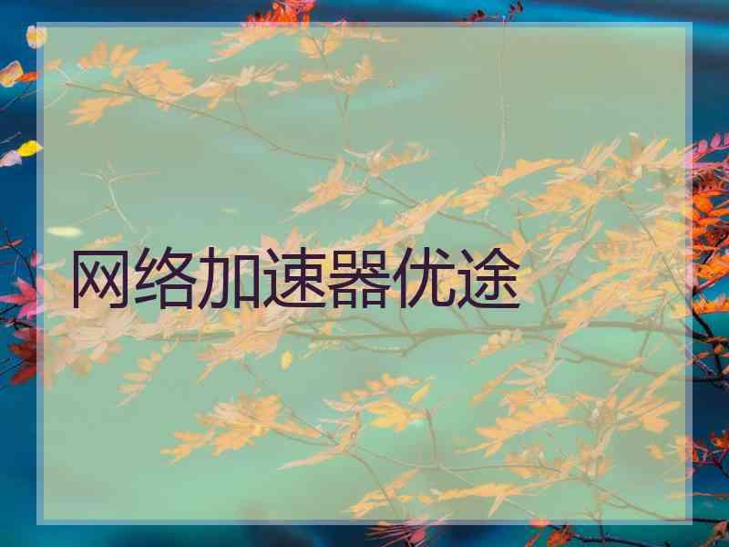 网络加速器优途
