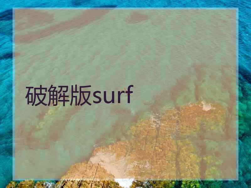 破解版surf