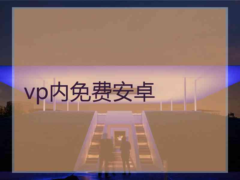 vp内免费安卓