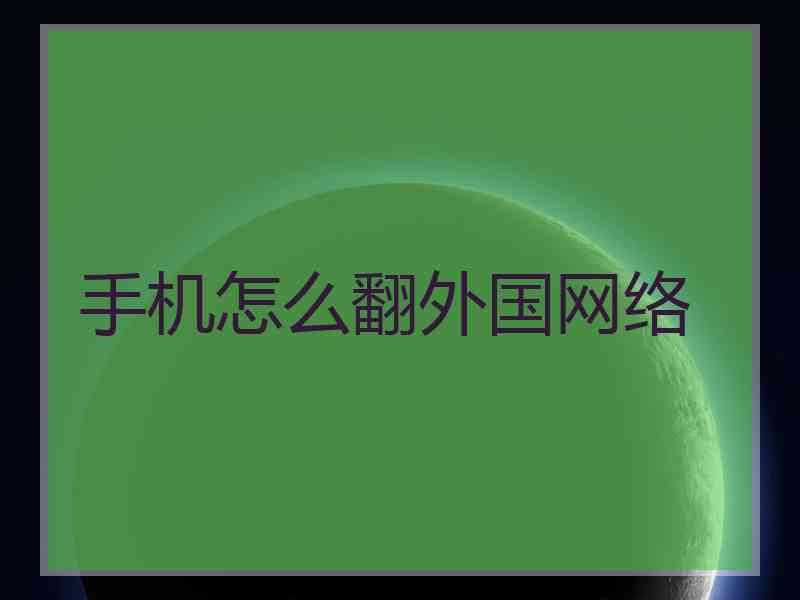 手机怎么翻外国网络