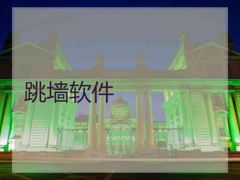 跳墙软件