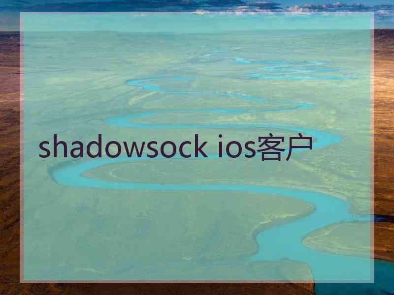 shadowsock ios客户