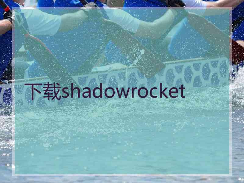 下载shadowrocket