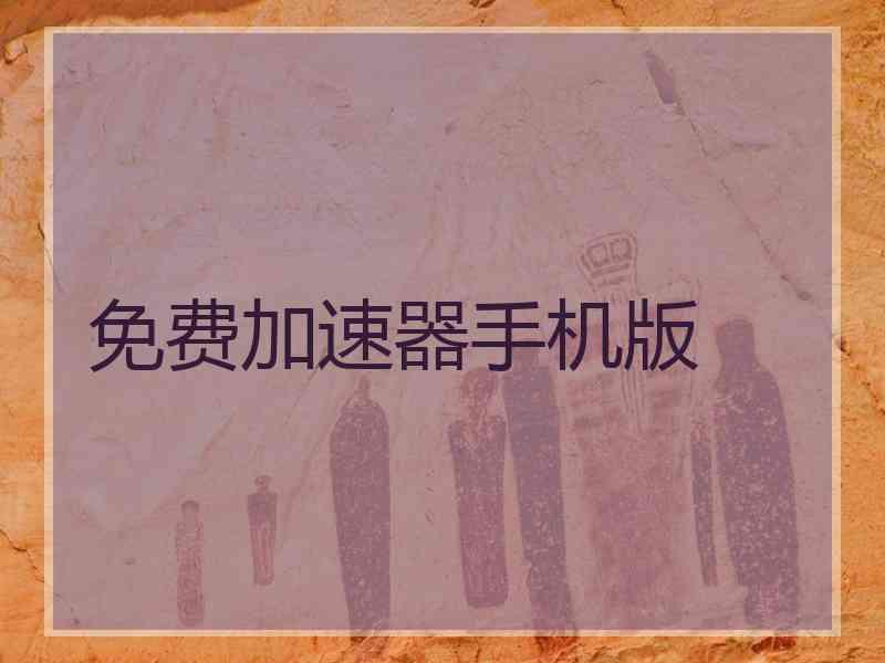 免费加速器手机版