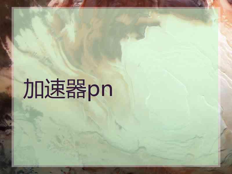 加速器pn