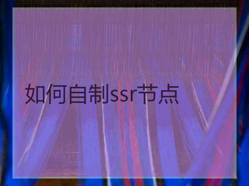 如何自制ssr节点