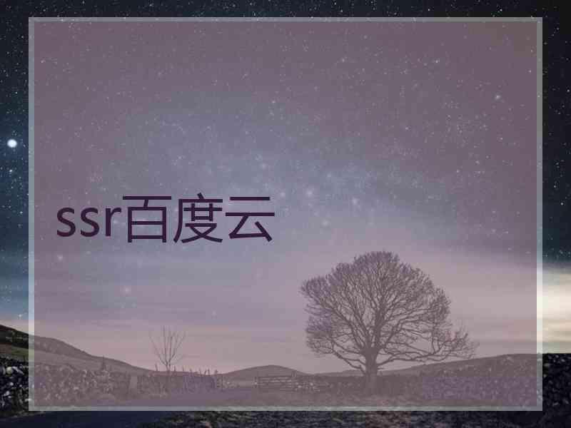 ssr百度云